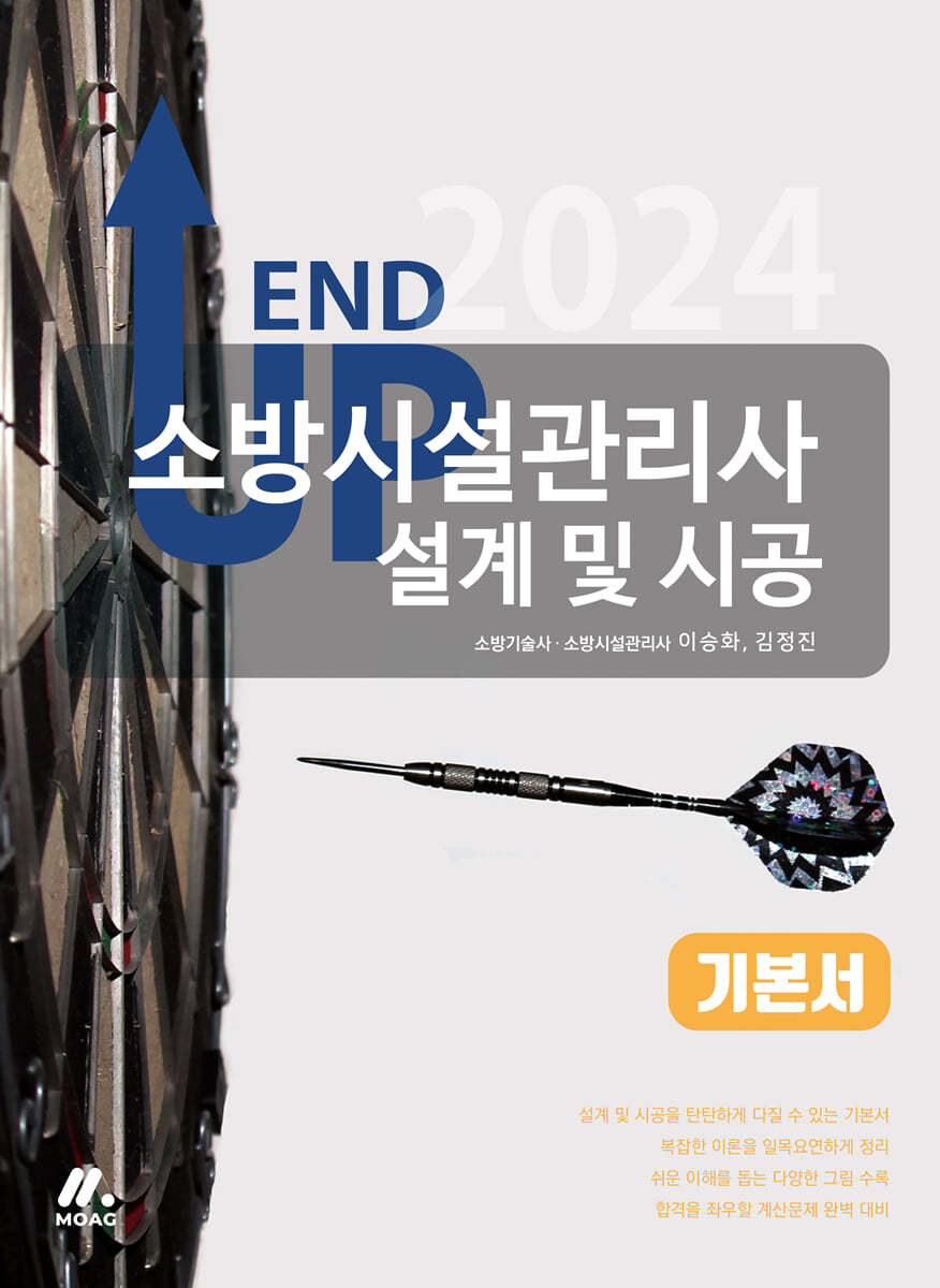 2024 엔드 업 소방시설관리사 기본서 - 설계 및 시공