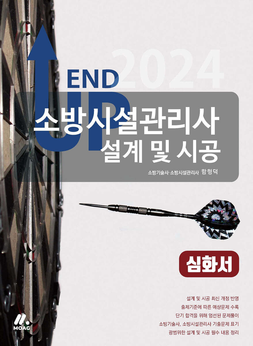 2024 엔드 업 소방시설관리사 심화서 - 설계 및 시공