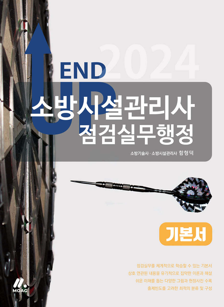 2024 엔드 업 소방시설관리사 기본서 - 점검실무행정