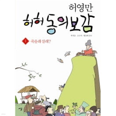 허영만 허허 동의보감 1