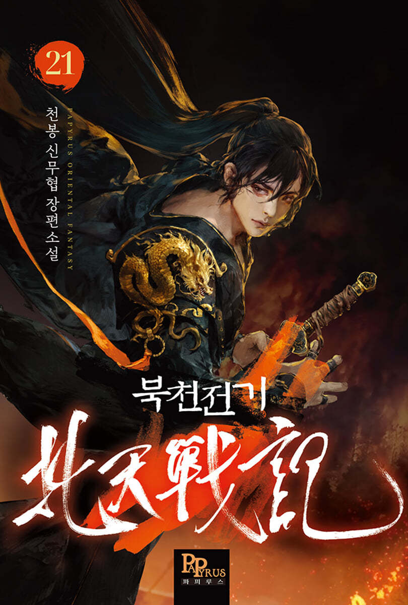 북천전기 21