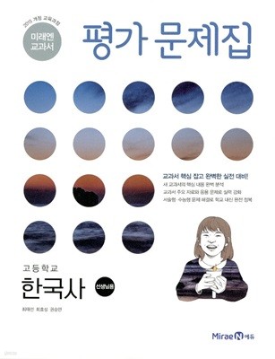 미래엔 고등학교 한국사 평가문제집 2015개정