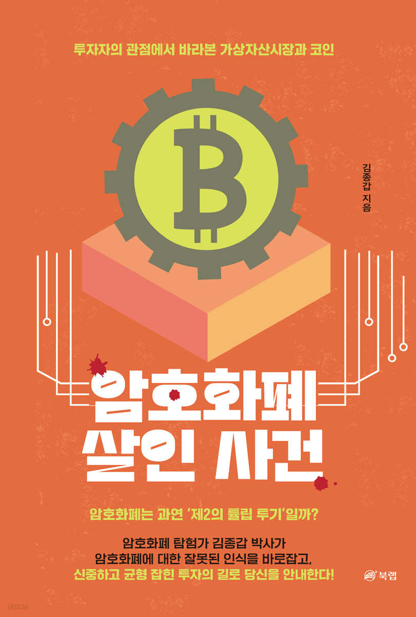 전자책] 암호화폐 살인 사건 | 김종갑 | 북랩 - 예스24