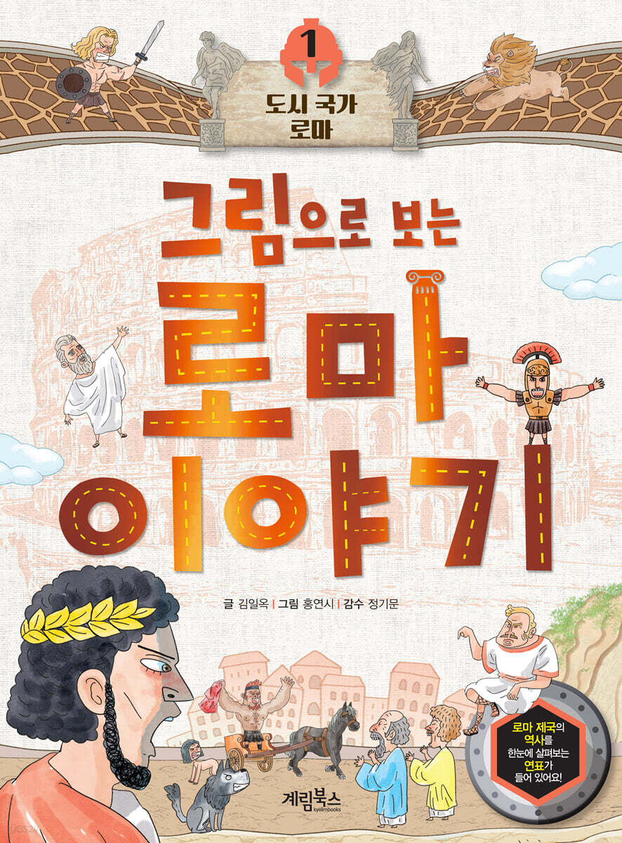 그림으로 보는 로마 이야기 1 