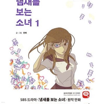 냄새를 보는 소녀 1-3권 전3권/ 웹툰/카툰