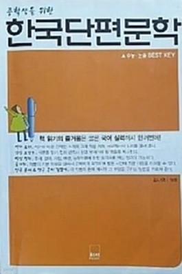 중학생을 위한 한국단편문학