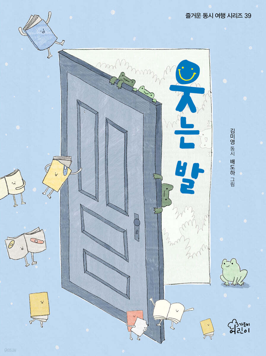 웃는 발