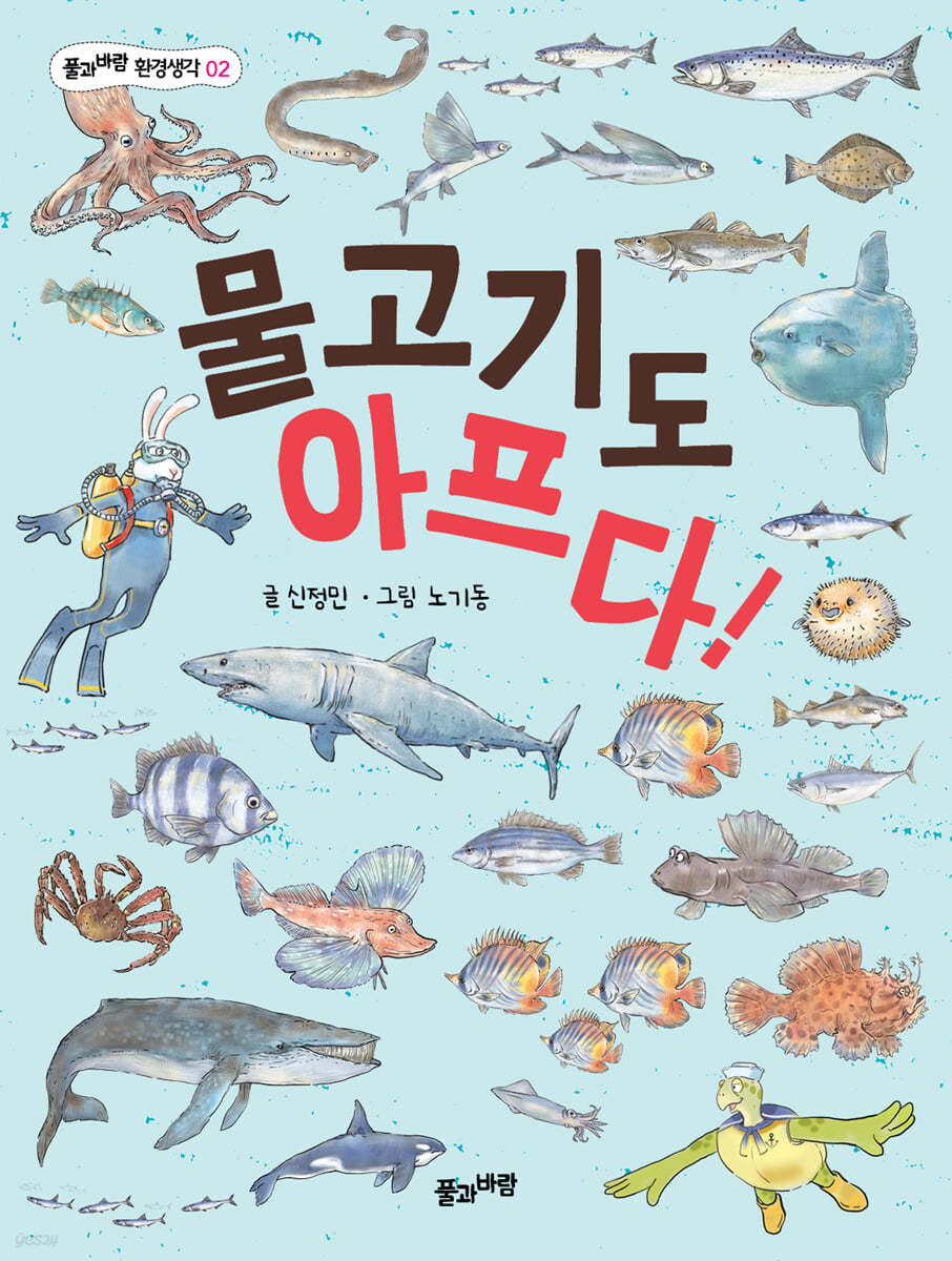 물고기도 아프다!