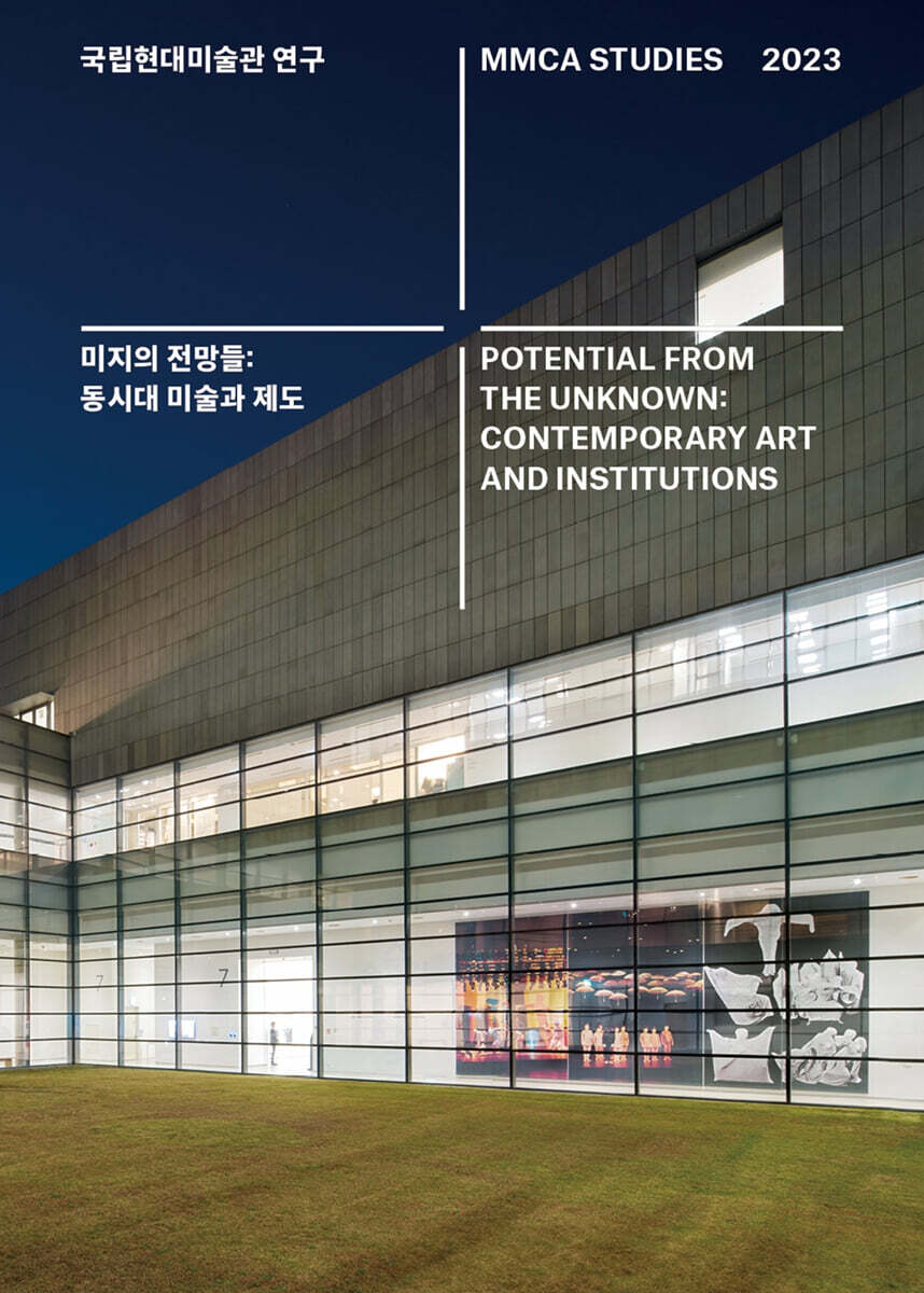 국립현대미술관 연구 2023 : 미지의 전망들 - 동시대 미술과 제도