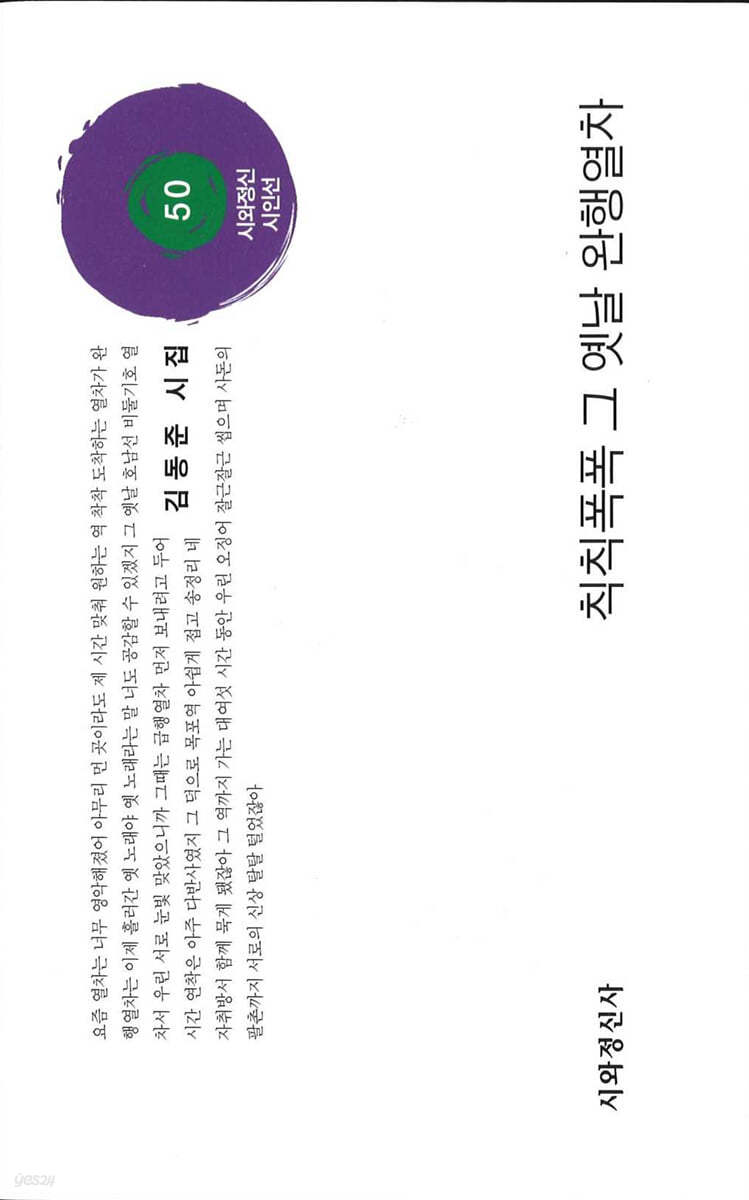 칙칙폭폭 그 옛날 완행열차