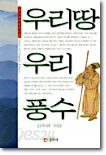 우리땅 우리 풍수