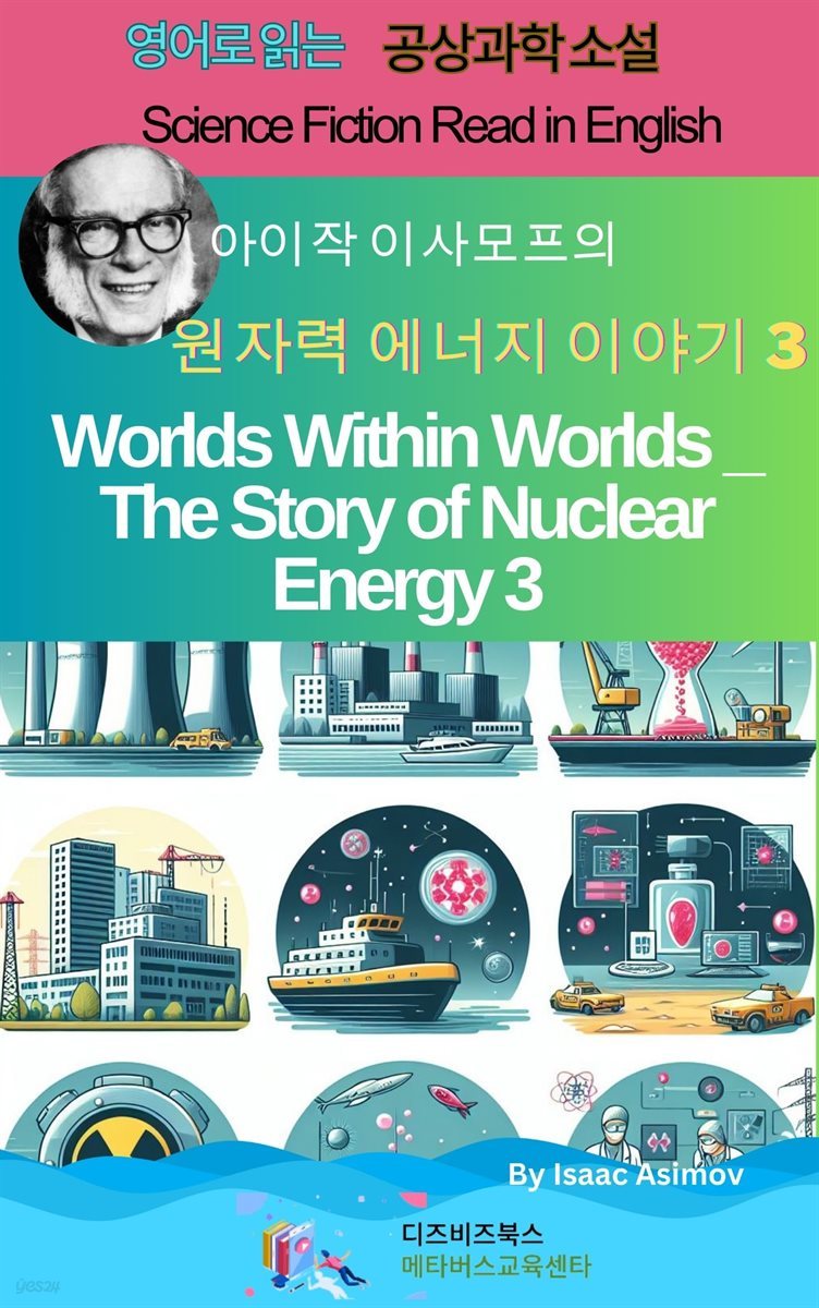 아이작 아시모프의 세계 속 세계 _ 원자력 에너지 이야기 3