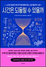 시간은 되돌릴 수 있을까