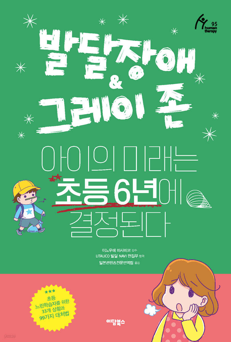 발달장애 & 그레이 존 아이의 미래는 초등 6년에 결정된다
