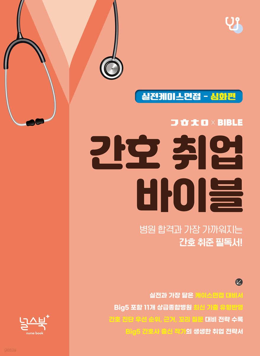 간호 취업 바이블 실전케이스면접 - 심화편