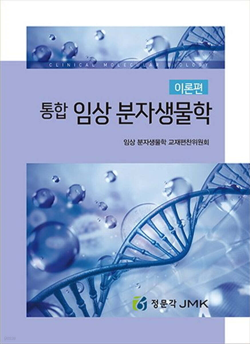 통합 임상 분자생물학 (이론편)