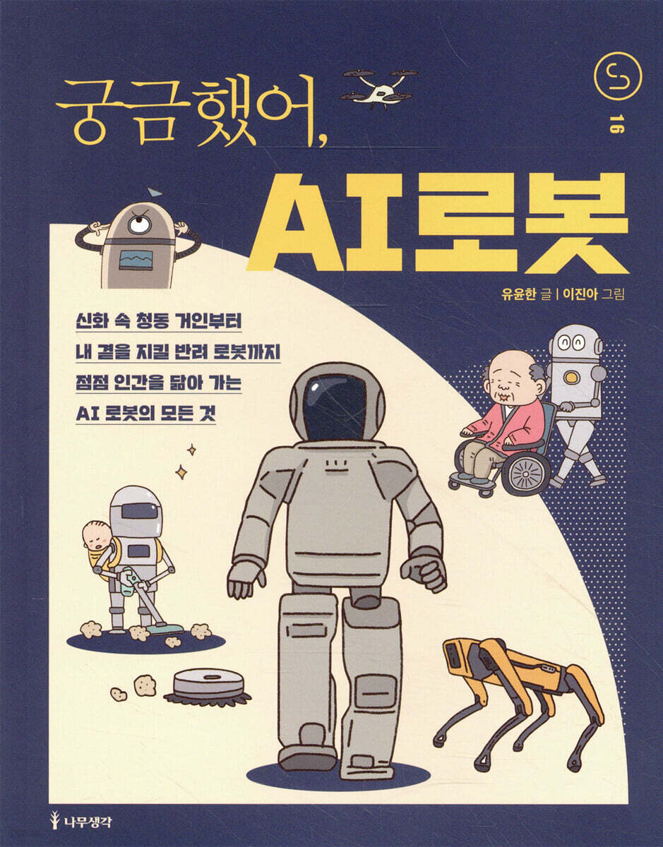 궁금했어, AI 로봇