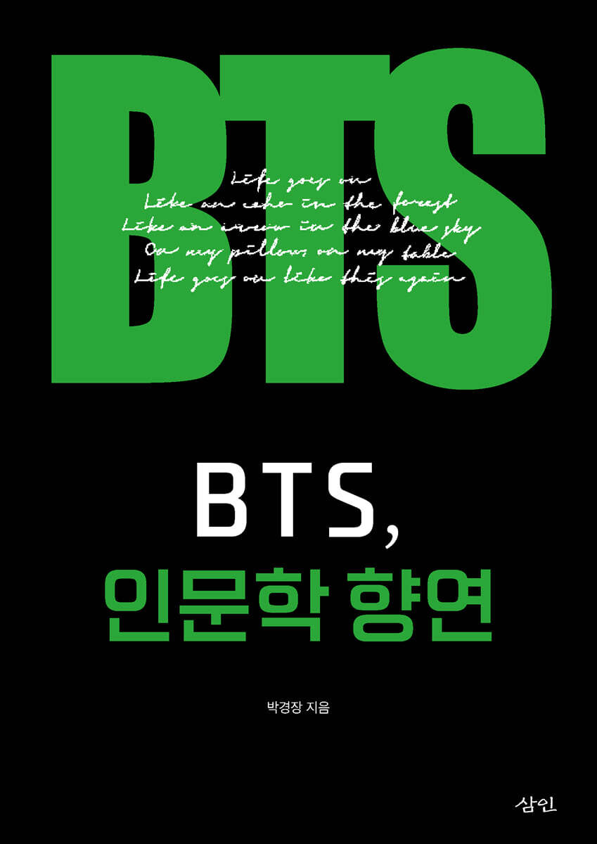 BTS, 인문학 향연 - 예스24