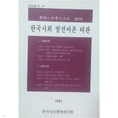 한국의 사회와 문화 제22집:한국사회 발전이론 비판