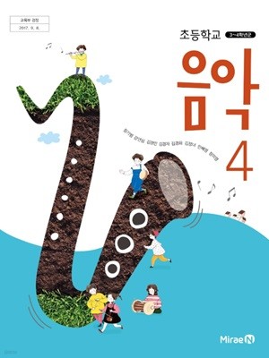 초등학교 음악4 교과서 ( 장기범-미래엔 ) ***선생님용***