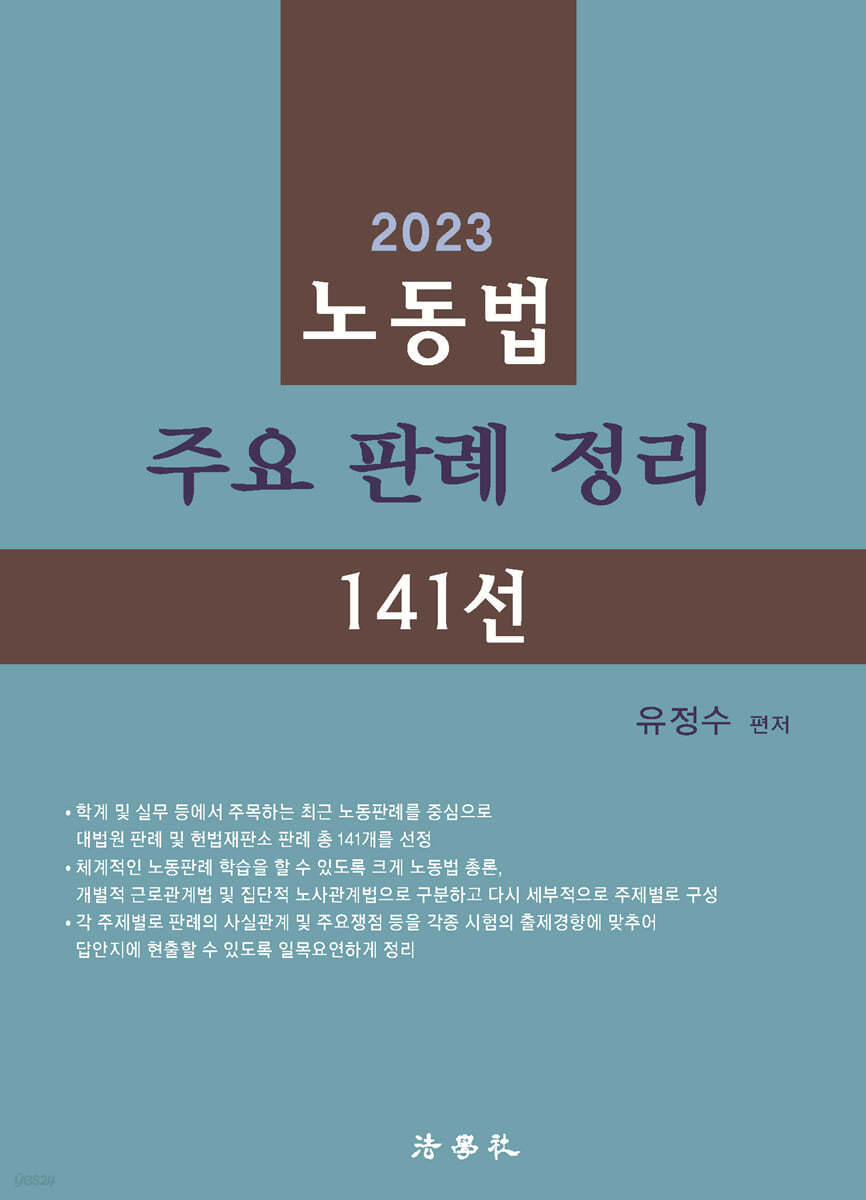 2023 노동법 주요 판례 정리 141선