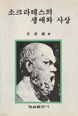 소크라테스의 생애와 사상 / 문정복 / 형설출판사