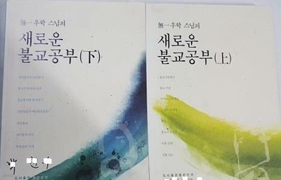 무일 우학 스님의 새로운 불교공부 (상,하) /(전2권/사진 및 하단 참조)