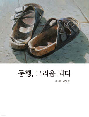 동행, 그리움 되다