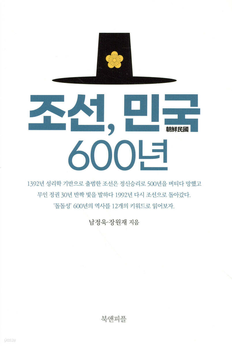 조선, 민국 600년