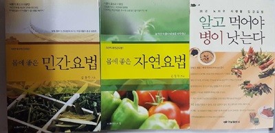 몸에 좋은 민간요법 + 몸에 좋은 자연요법 + 알고 먹어야 병이 낫는다 /(세권/김창무/하단참조)