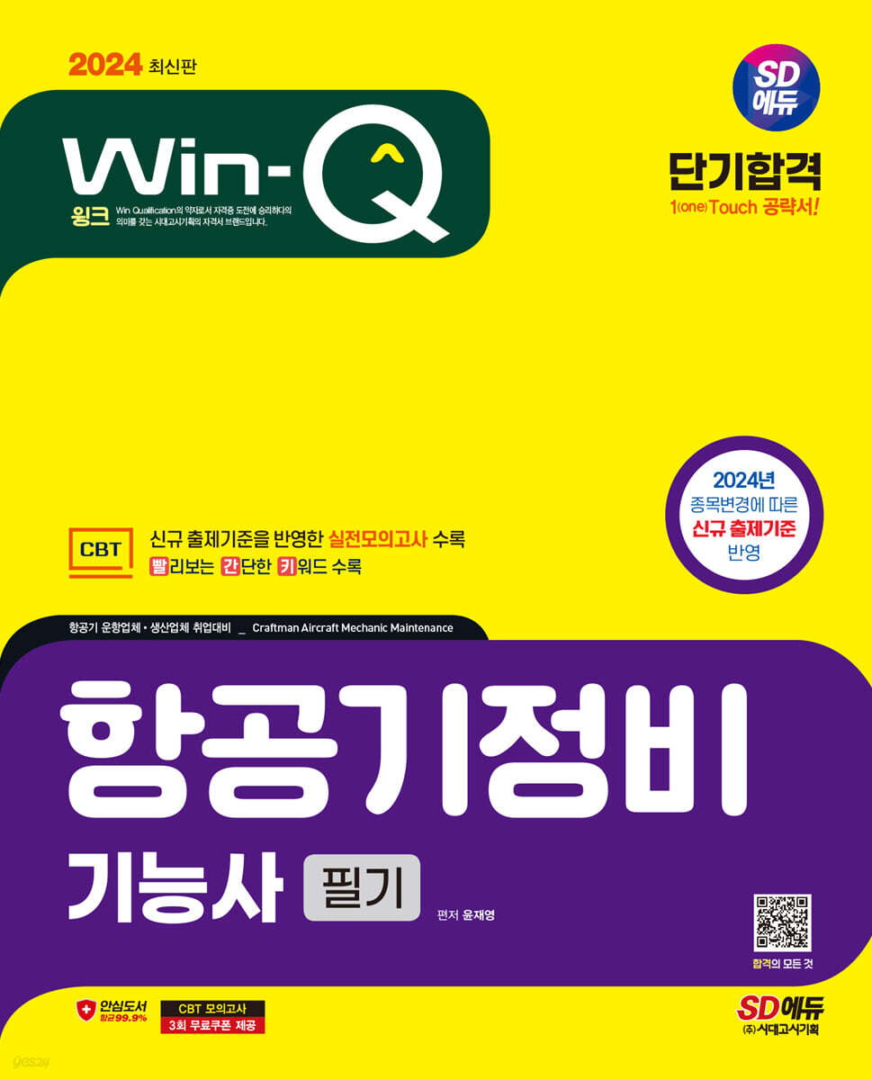 2024 SD에듀 Win-Q 항공기정비기능사 필기 단기합격