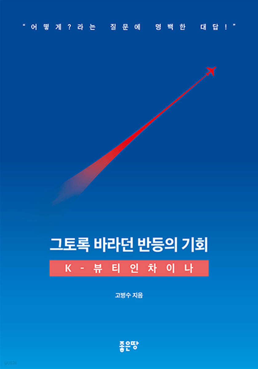 그토록 바라던 반등의 기회: K-뷰티인차이나