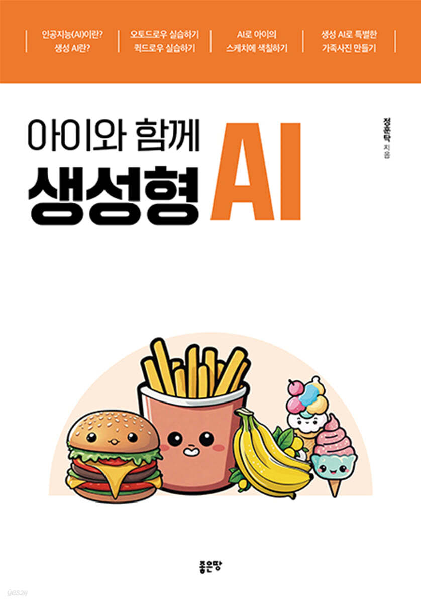 아이와 함께 생성형 AI