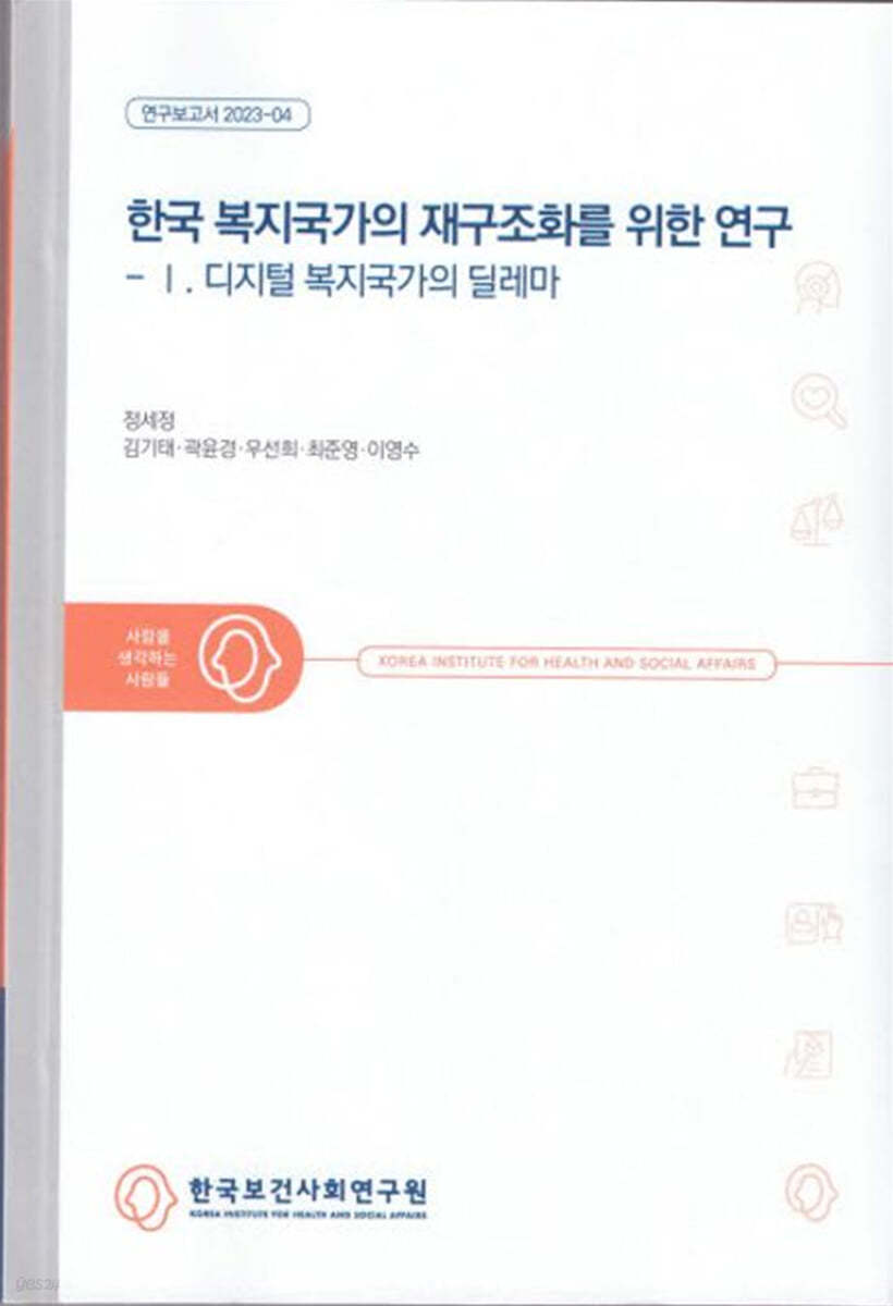 한국 복지국가의 재구조화를 위한 연구 1: 디지털 복지국가의 딜레마