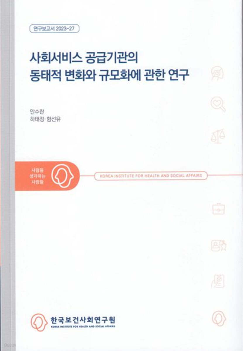 사회서비스 공급기관의 동태적 변화와 규모화에 관한 연구