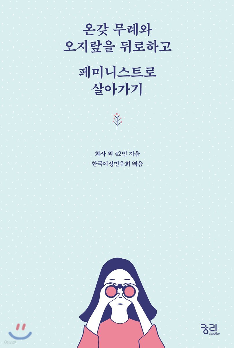 온갖 무례와 오지랖을 뒤로하고 페미니스트로 살아가기