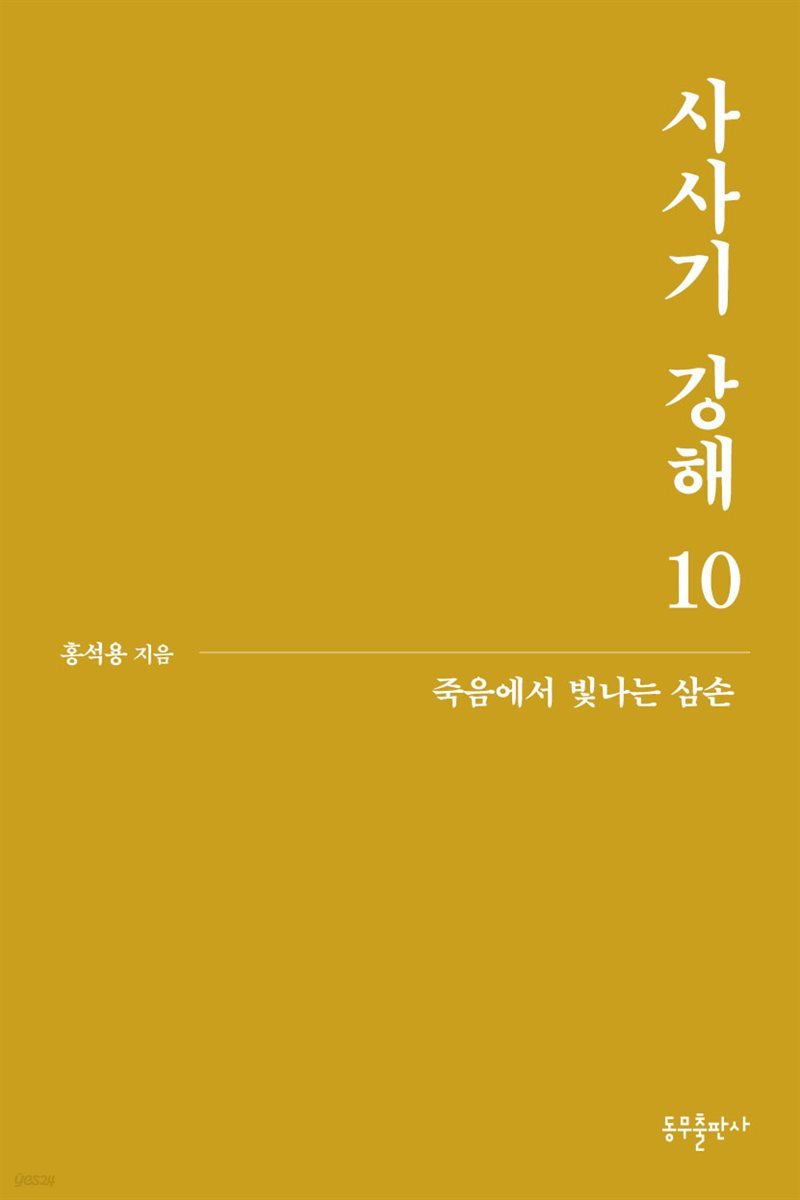 사사기 강해 10