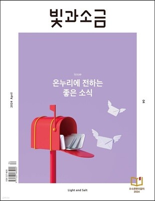 빛과 소금 (월간) : 4월 [2024]