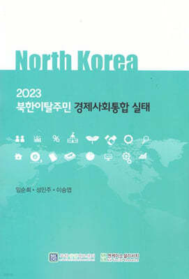 북한이탈주민 경제사회통합 실태 (2023)