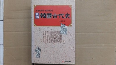 新講 韓國古代史