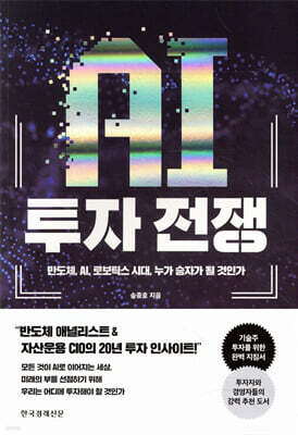 AI 투자 전쟁