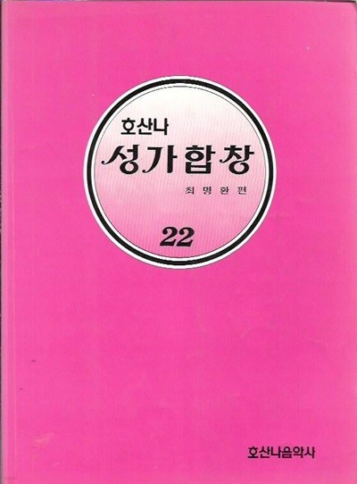 호산나 성가합창 22 : 최명환 편