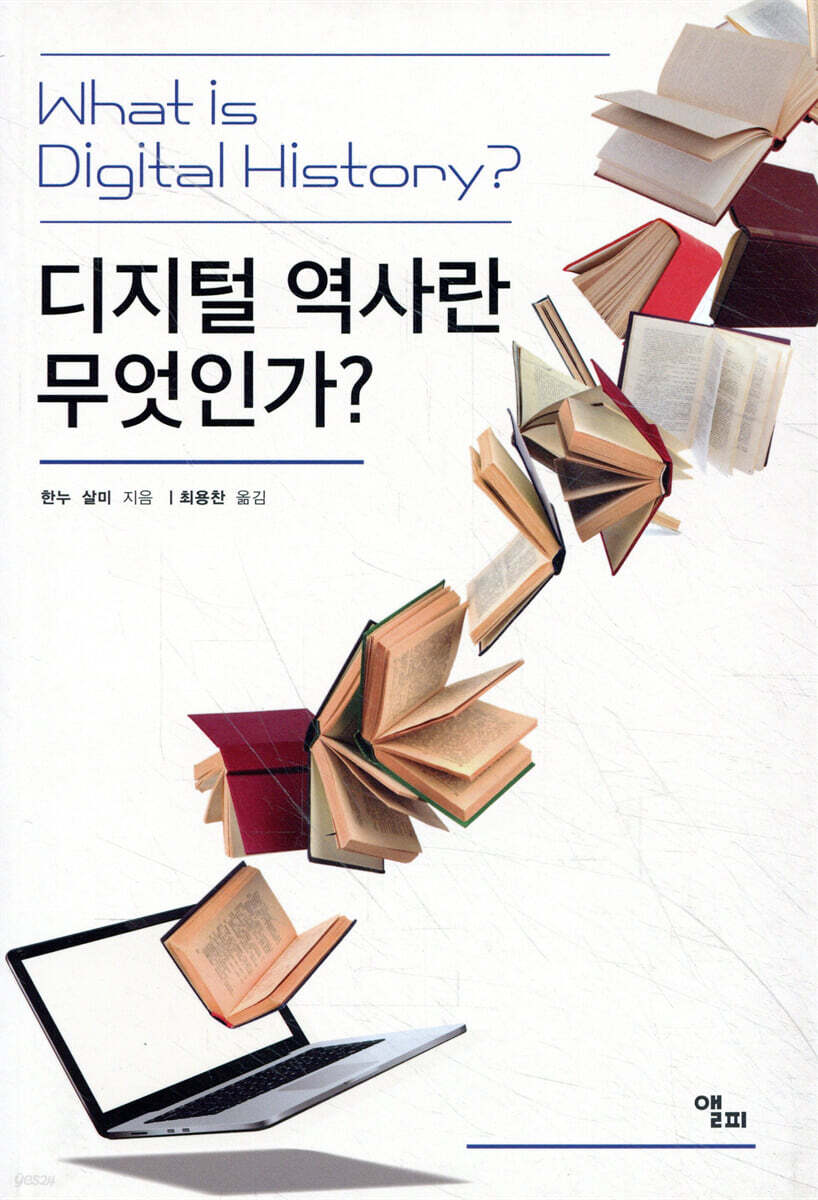 디지털 역사란 무엇인가? 표지
