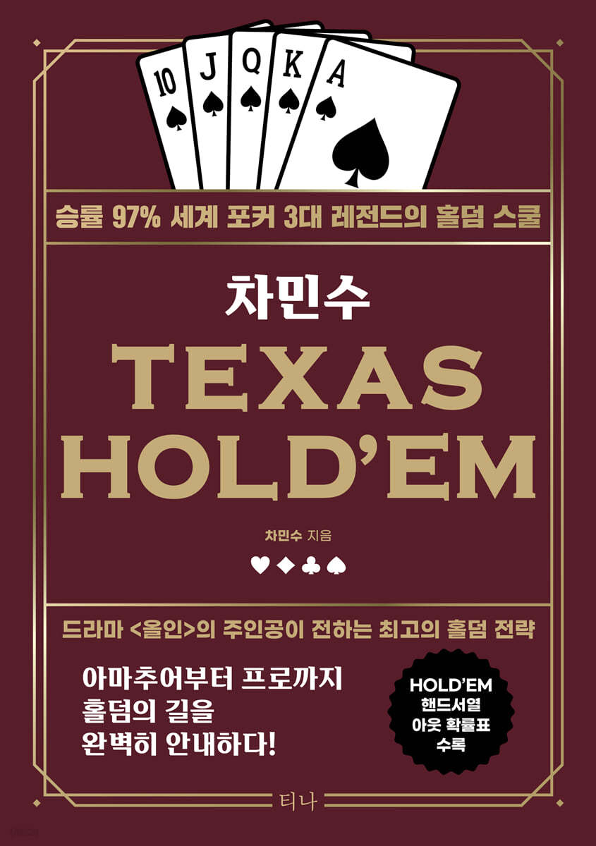 차민수 TEXAS HOLD&#39;EM