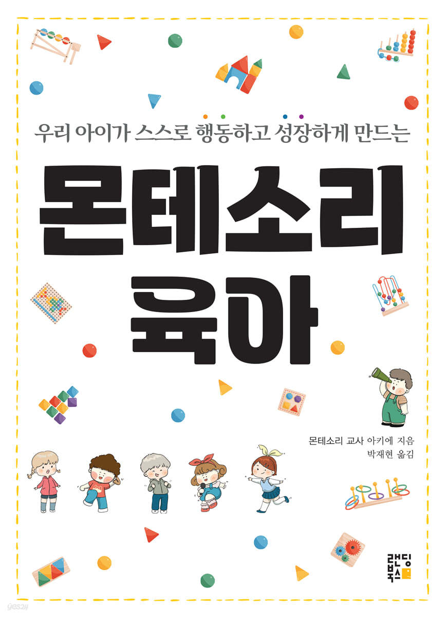 몬테소리 육아