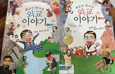 백승주 박사의 외교 이야기 (개념편 + 전략편 2권 합배송 구판)