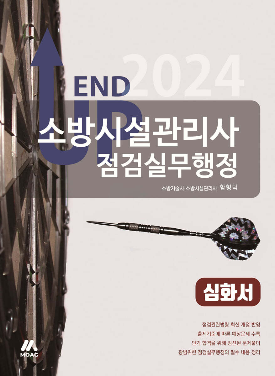 2024 엔드 업 소방시설관리사 심화서 - 점검실무행정