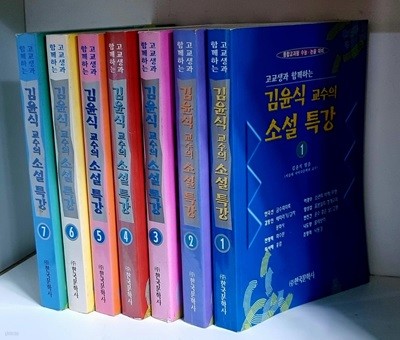 김윤식 교수의 소설 특강 1~7 (전7권)