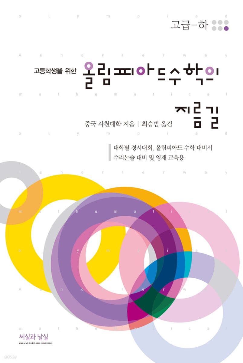 고등학생을 위한 올림피아드 수학의 지름길 (고급-하)