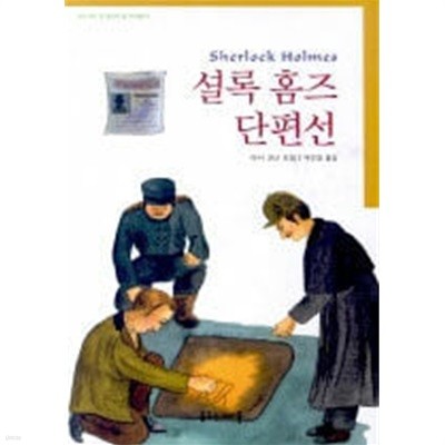 셜록 홈즈 단편선 (양장)